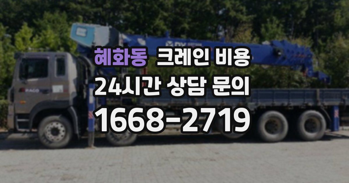 혜화동 크레인 비용