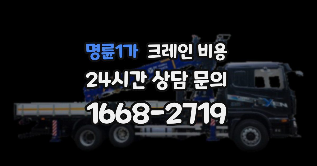 명륜1가 크레인 비용