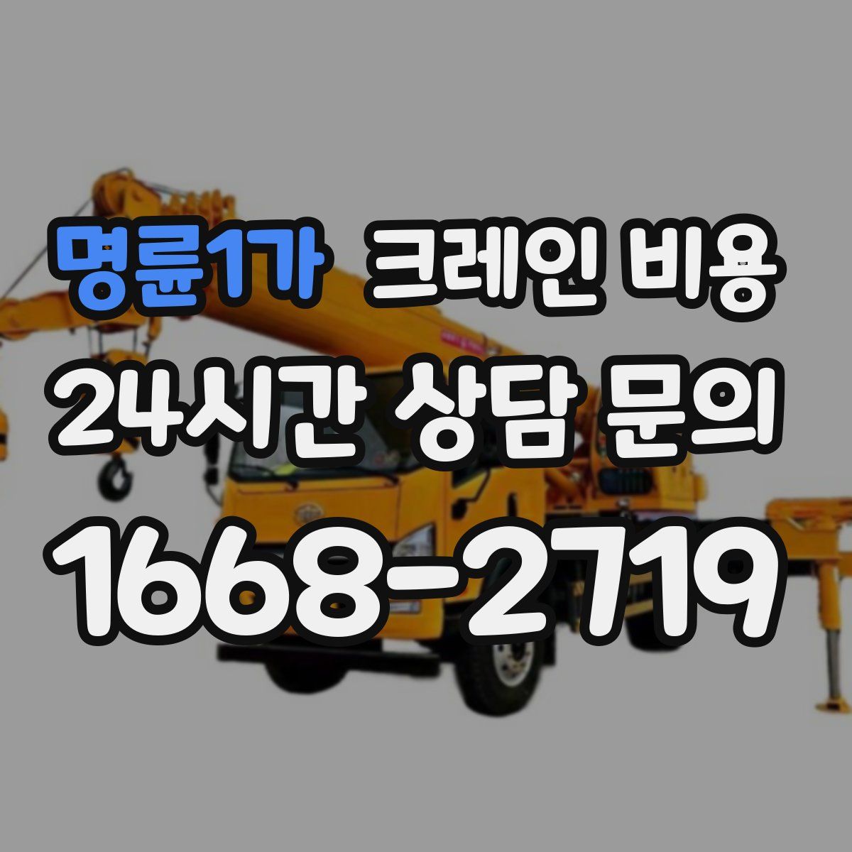명륜1가 크레인 비용