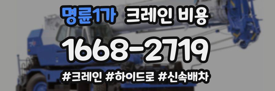 명륜1가 크레인 비용