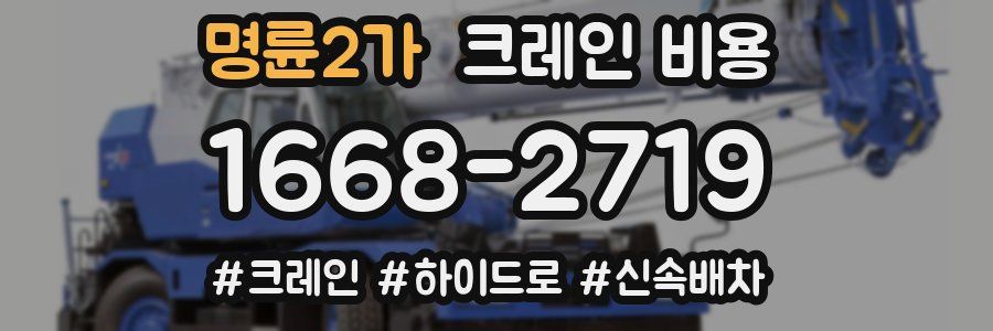명륜2가 크레인 비용
