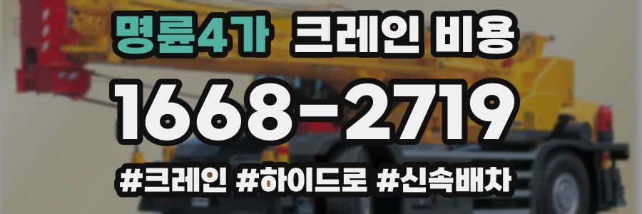 명륜4가 크레인 비용