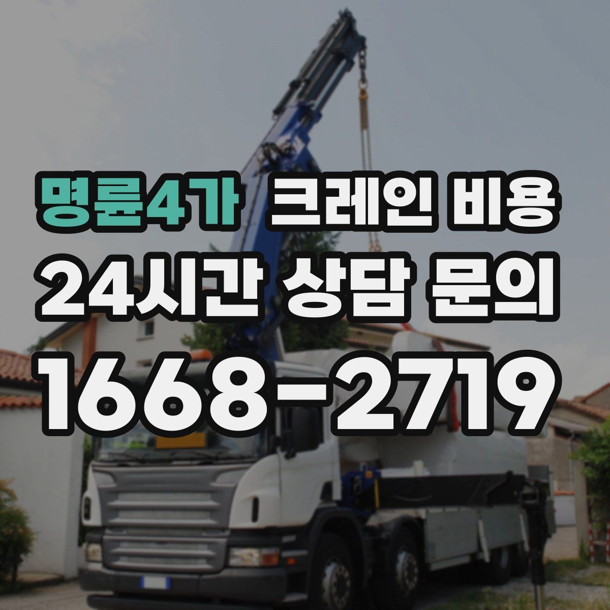 명륜4가 크레인 비용