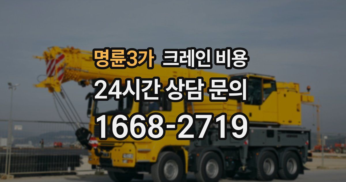명륜3가 크레인 비용