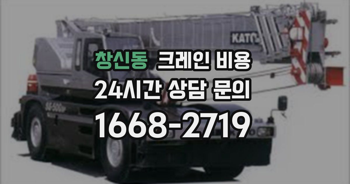 창신동 크레인 비용