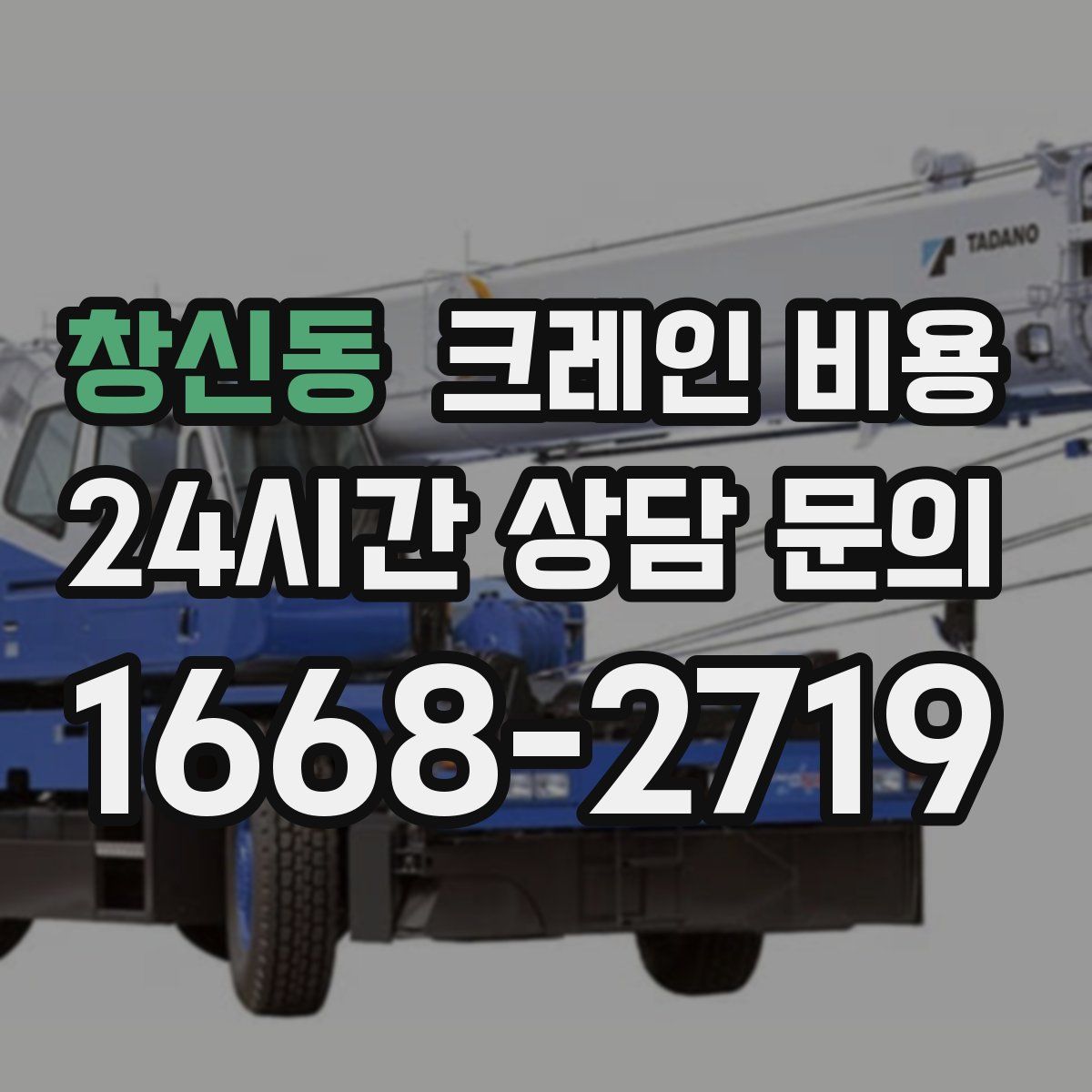 창신동 크레인 비용