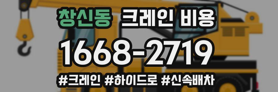 창신동 크레인 비용