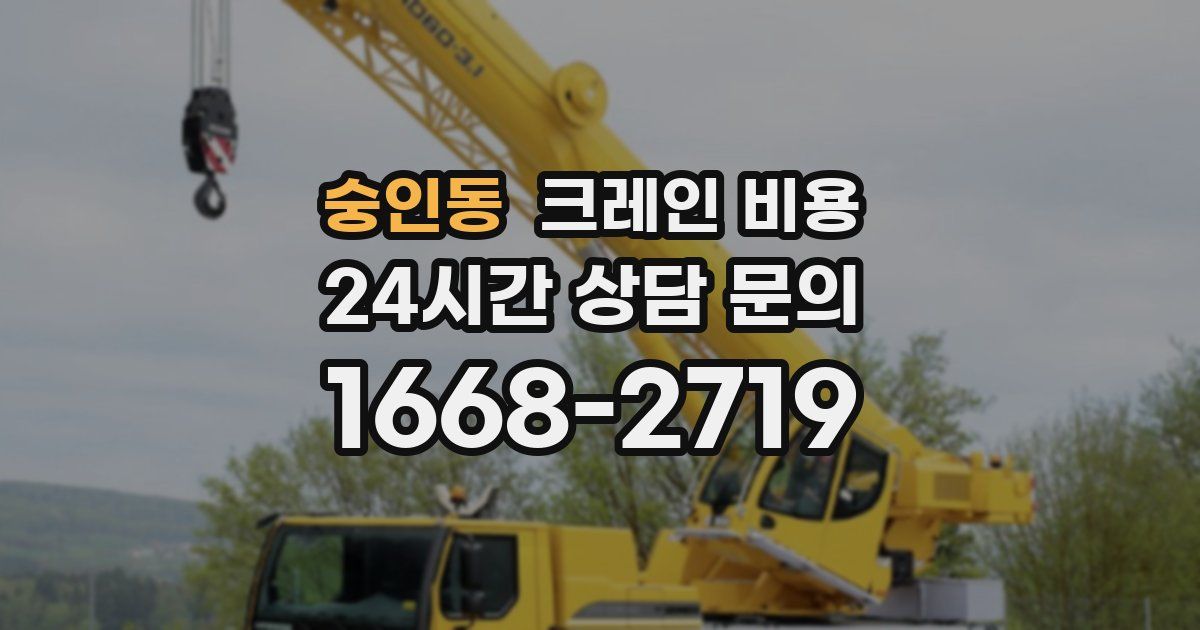 숭인동 크레인 비용
