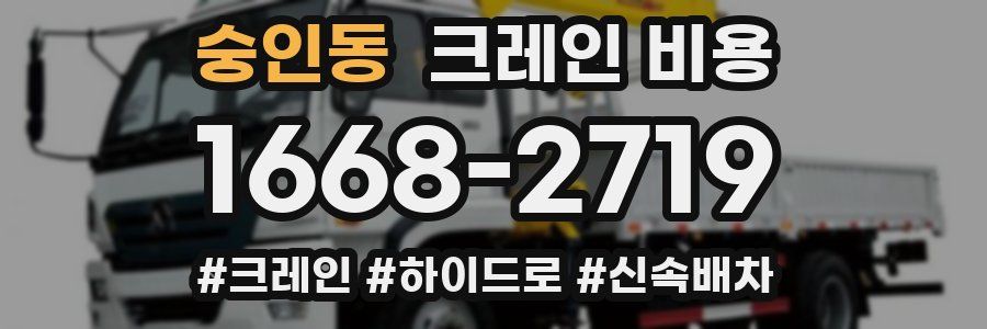 숭인동 크레인 비용