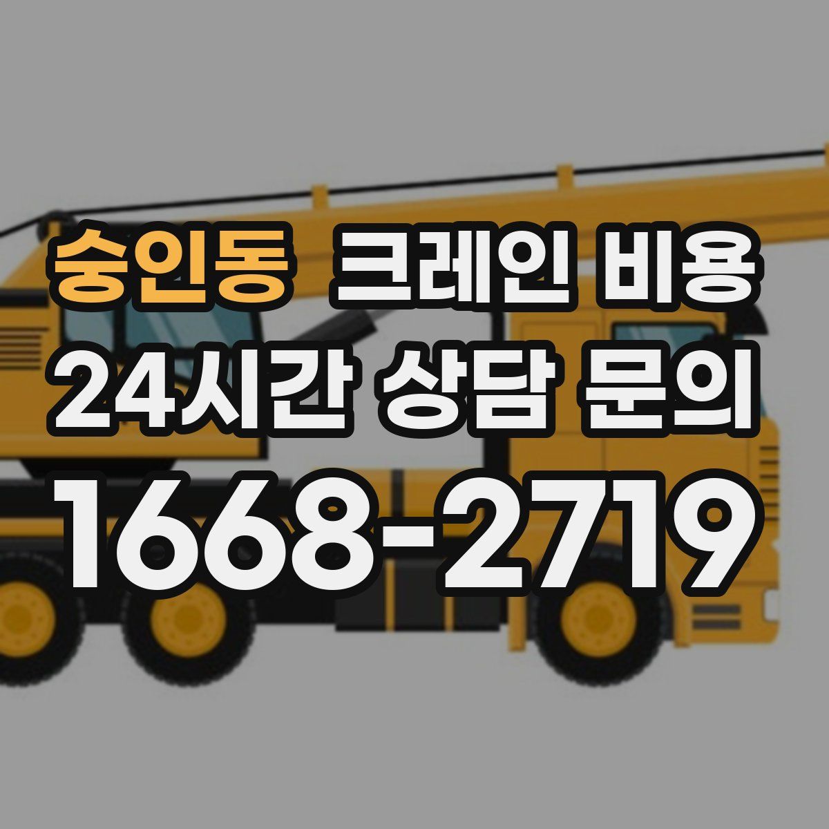 숭인동 크레인 비용