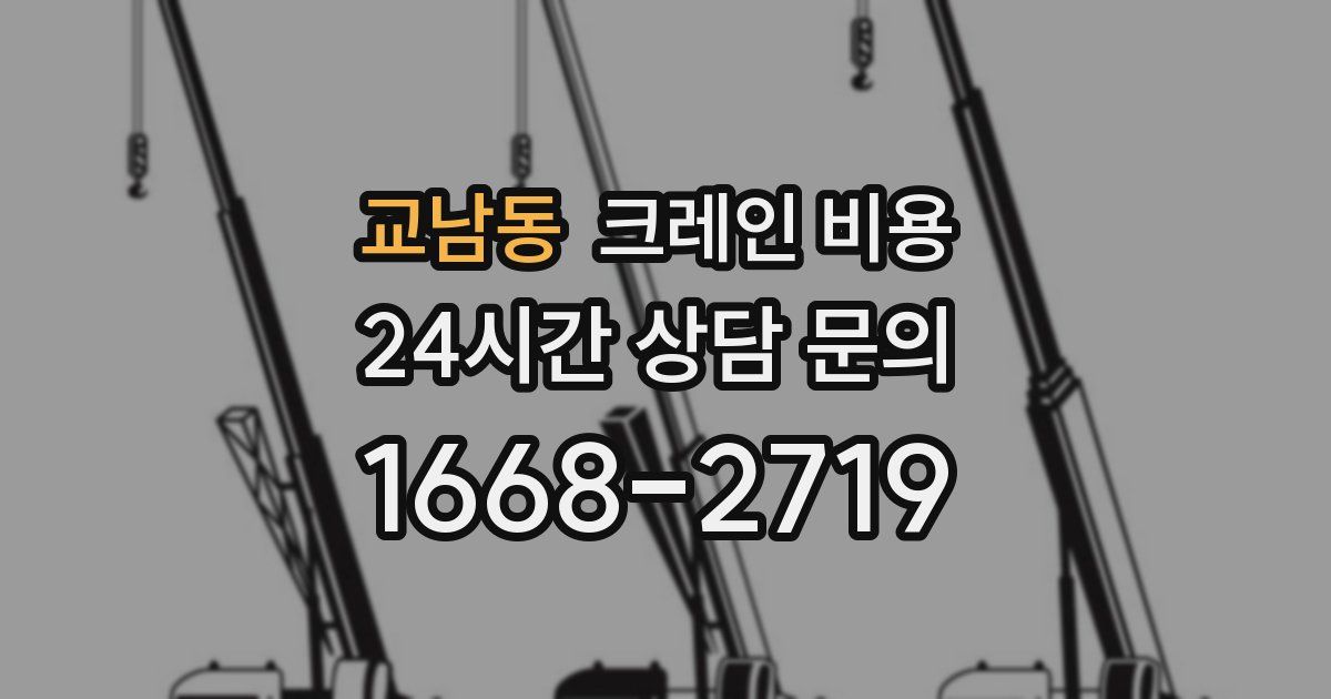 교남동 크레인 비용