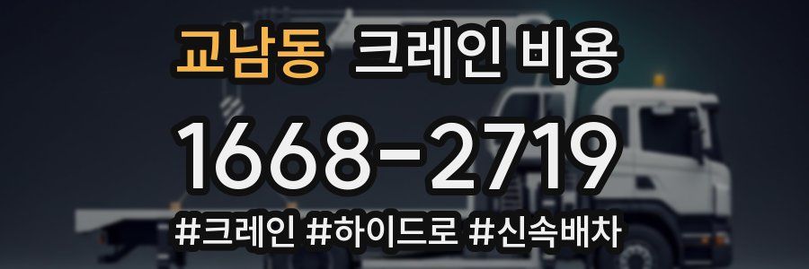 교남동 크레인 비용