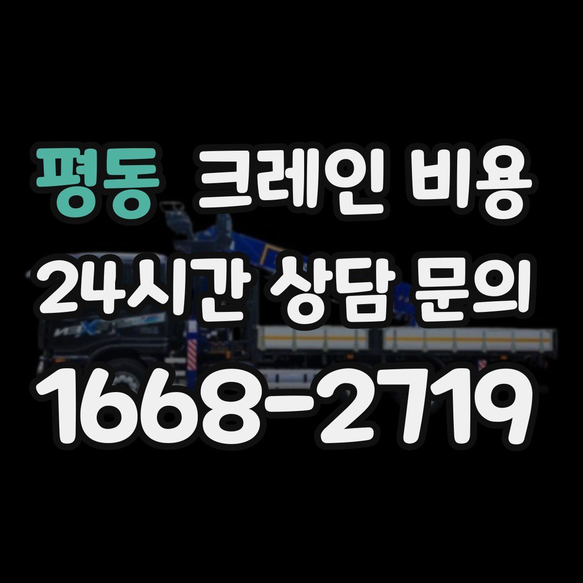 평동 크레인 비용