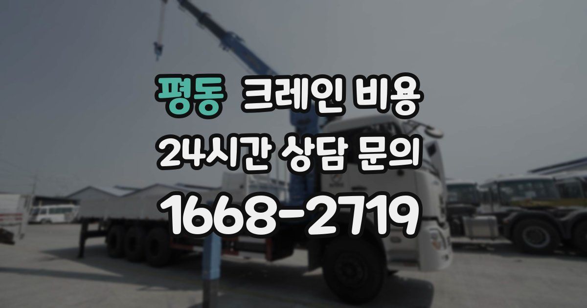 평동 크레인 비용
