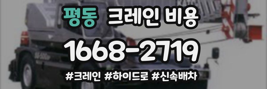 평동 크레인 비용