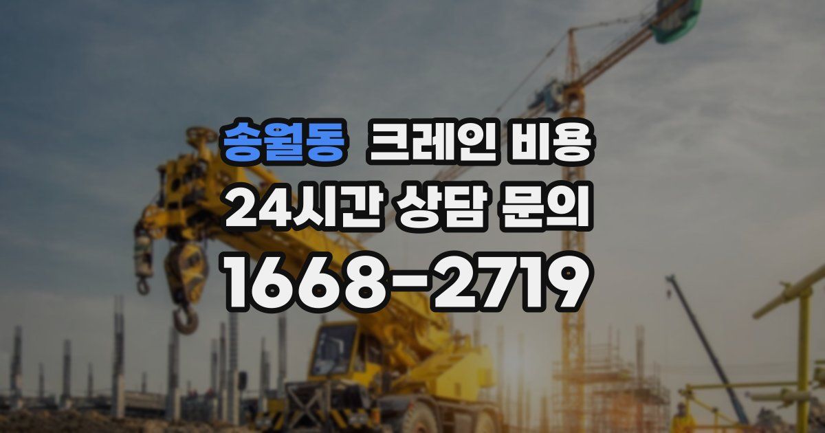 송월동 크레인 비용
