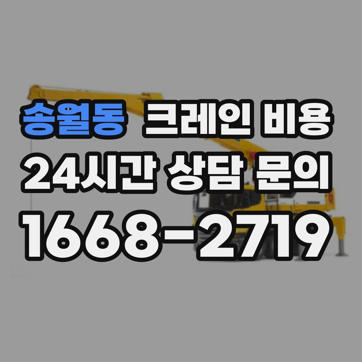 송월동 크레인 비용