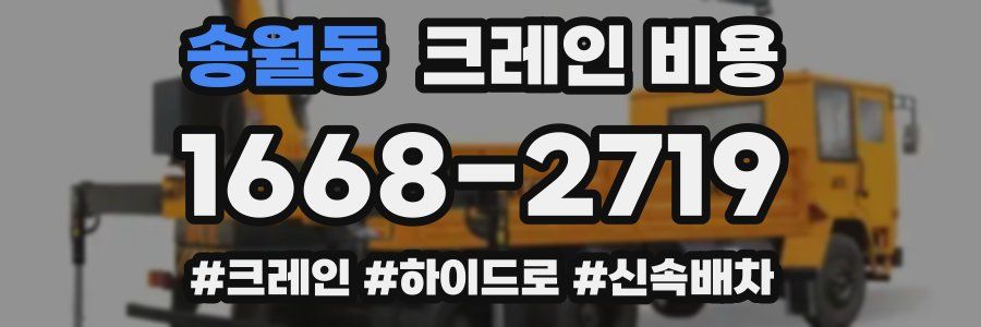 송월동 크레인 비용