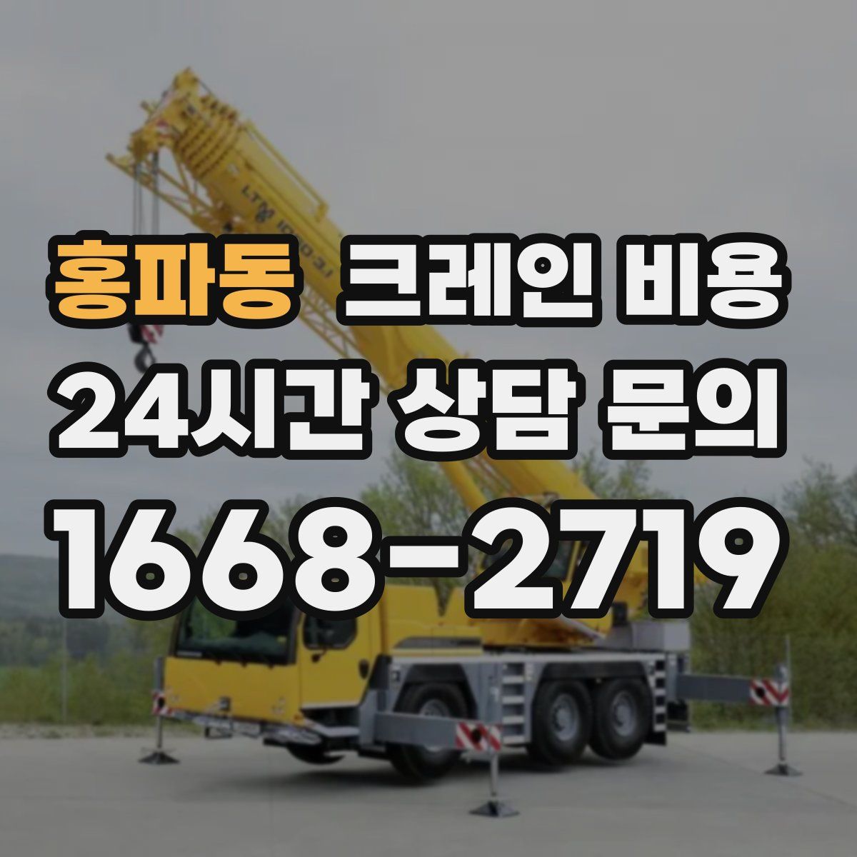 홍파동 크레인 비용