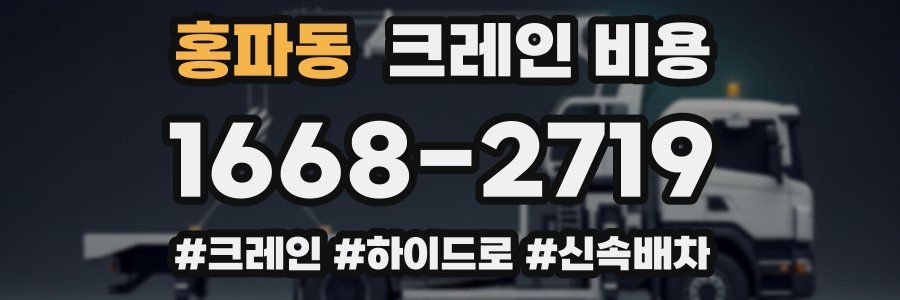 홍파동 크레인 비용