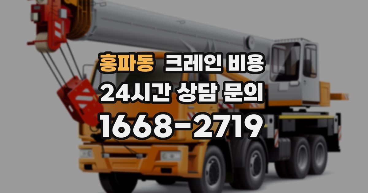 홍파동 크레인 비용
