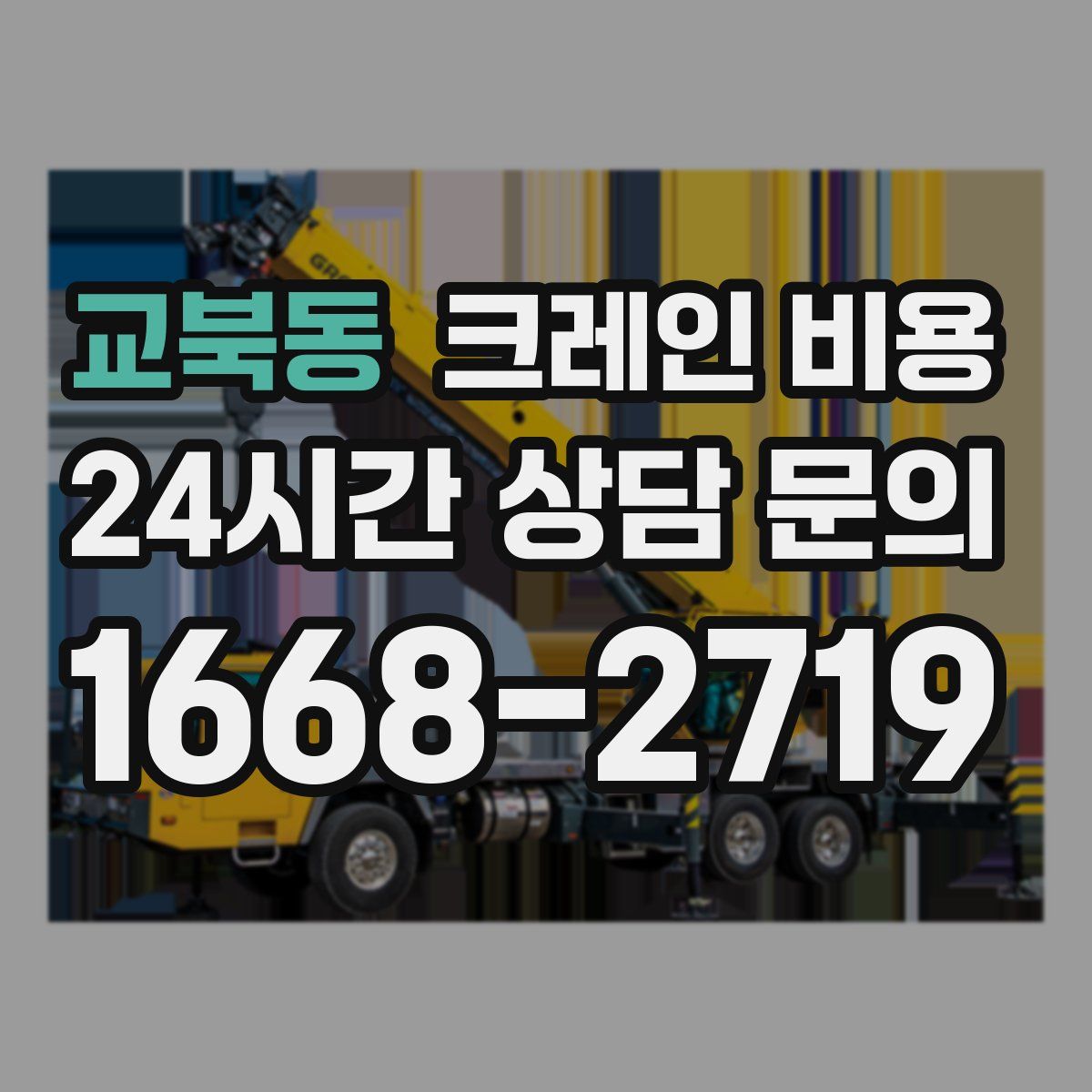 교북동 크레인 비용