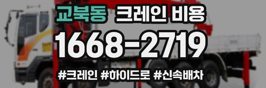 교북동 크레인 비용