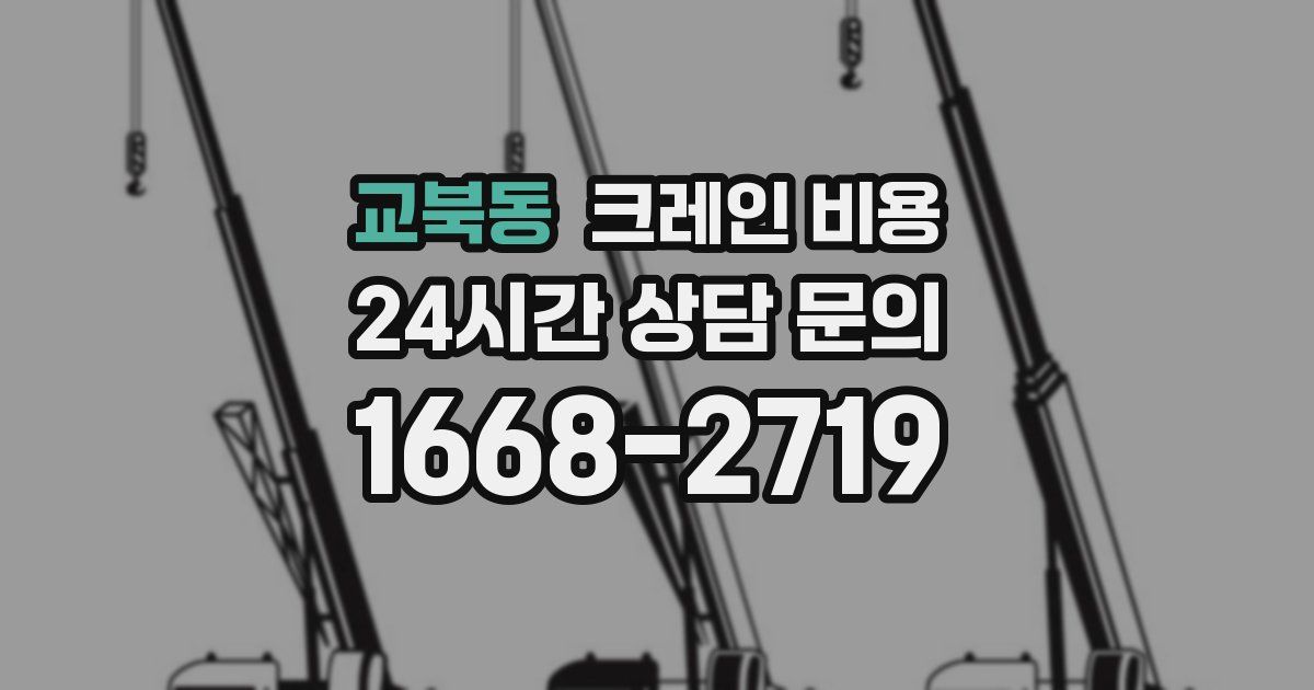 교북동 크레인 비용