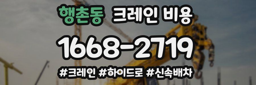 행촌동 크레인 비용