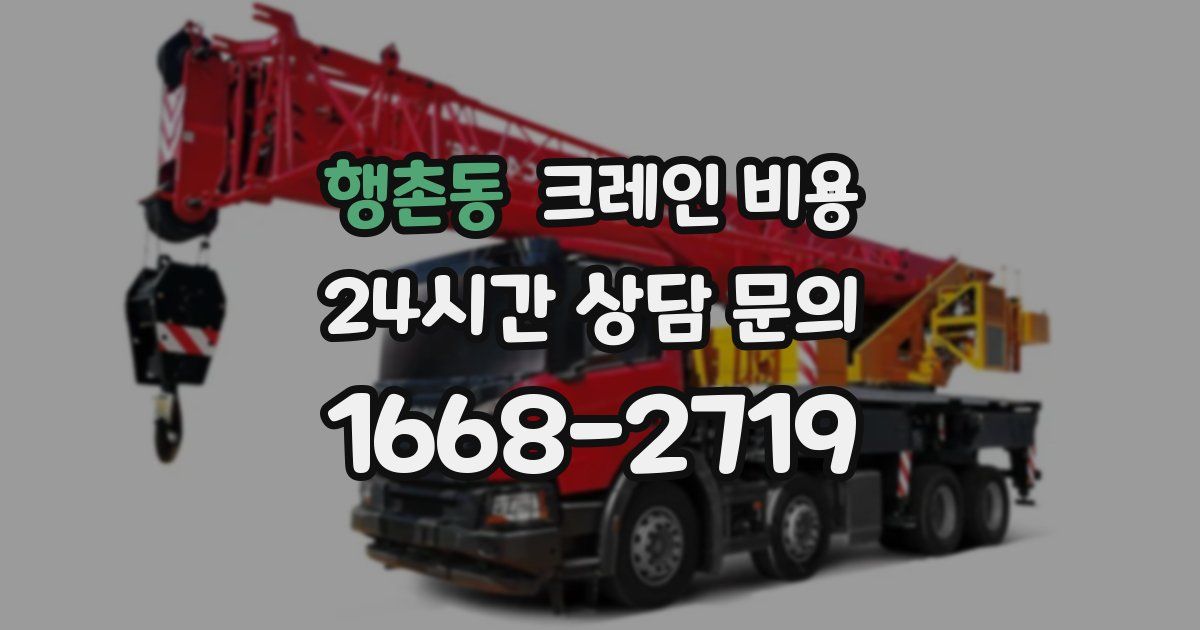 행촌동 크레인 비용