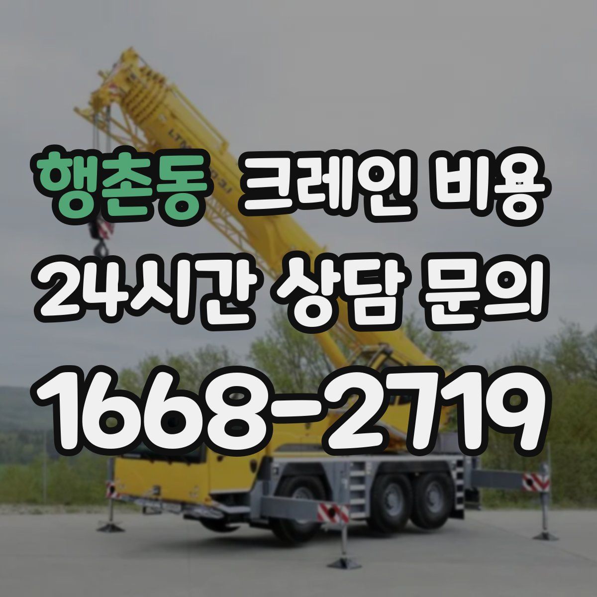 행촌동 크레인 비용