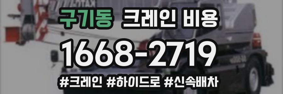 구기동 크레인 비용