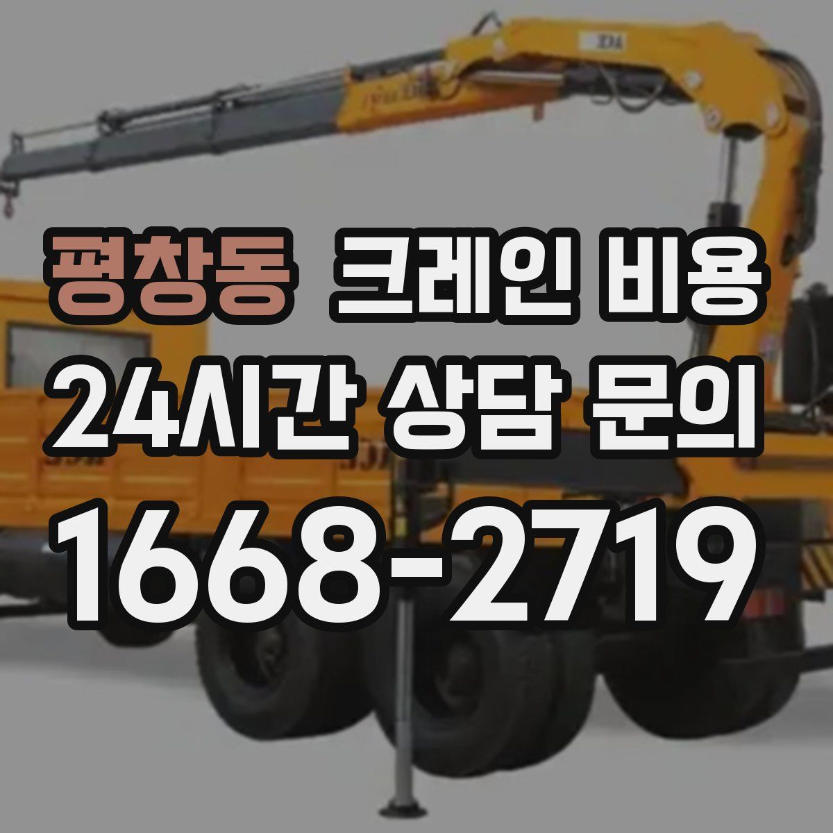 평창동 크레인 비용