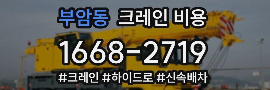 부암동 크레인 비용