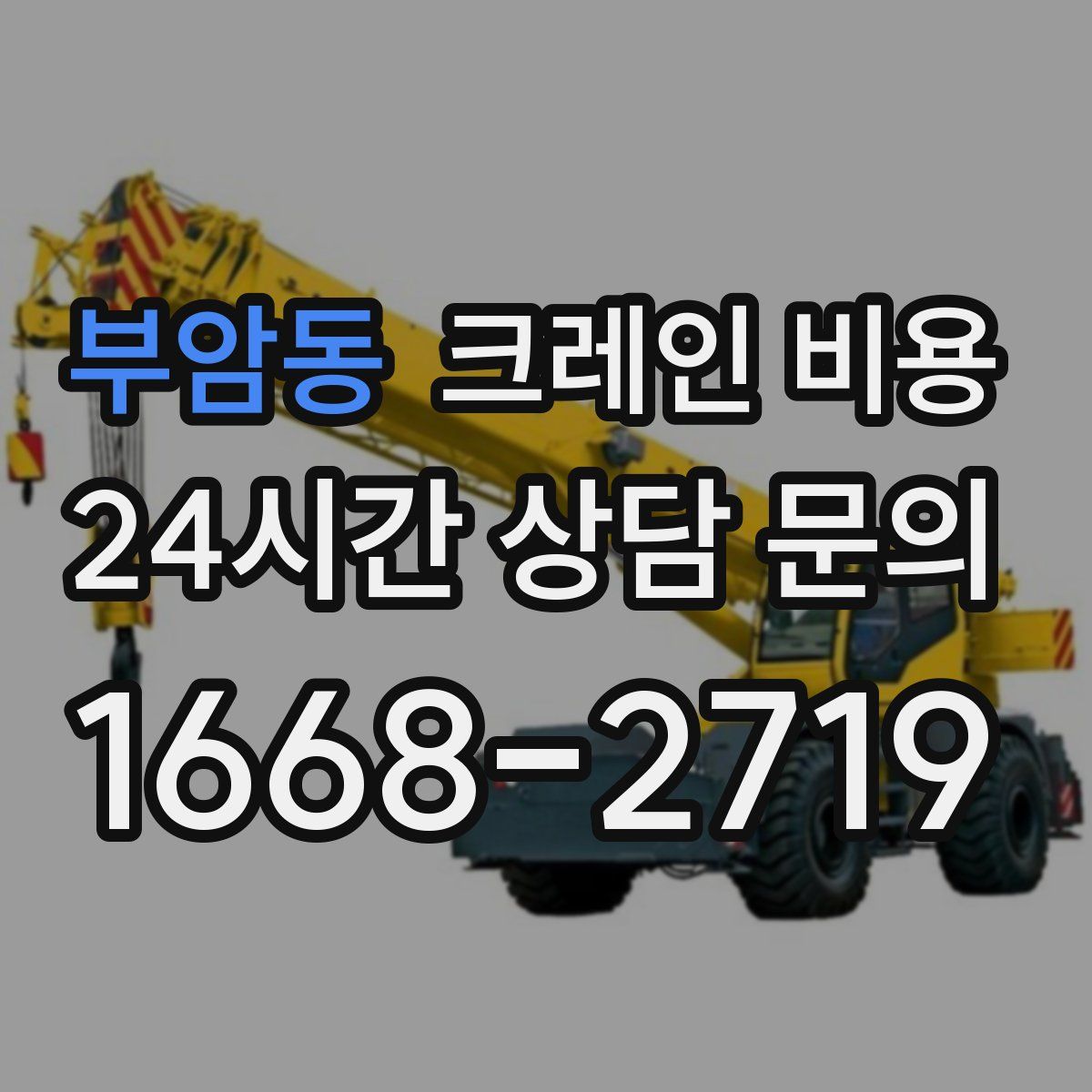 부암동 크레인 비용