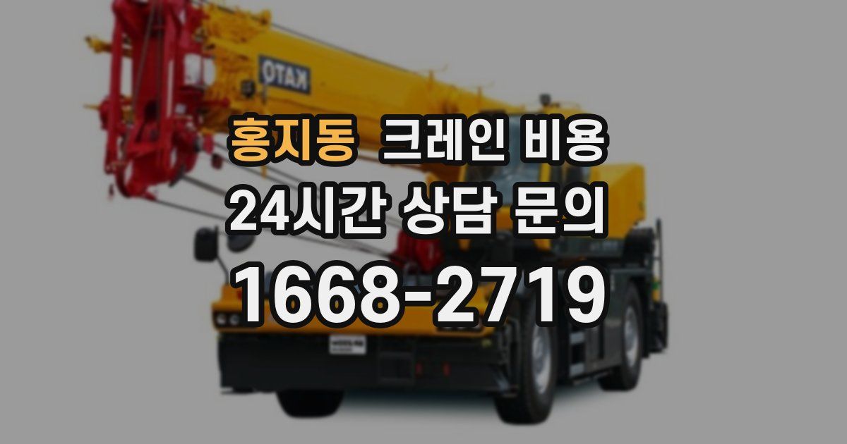 홍지동 크레인 비용