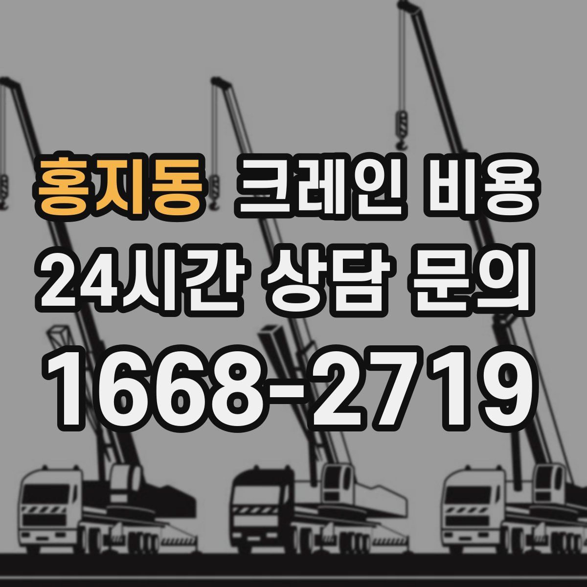 홍지동 크레인 비용