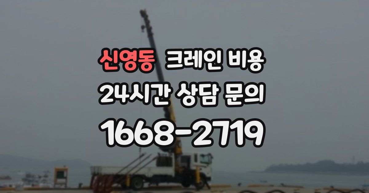 신영동 크레인 비용