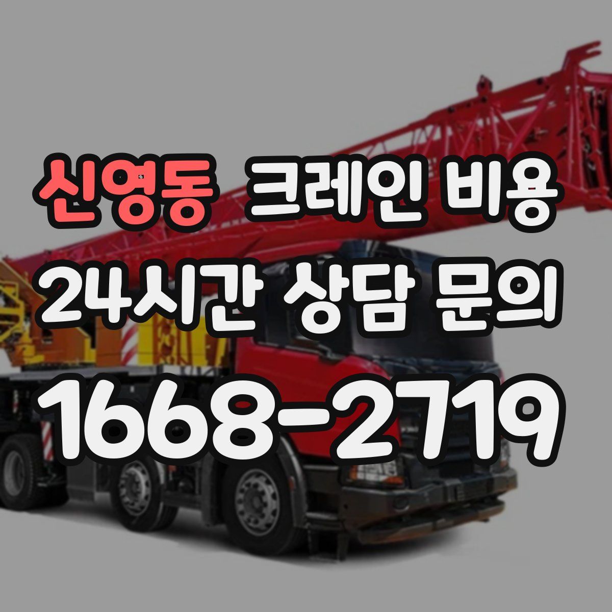 신영동 크레인 비용