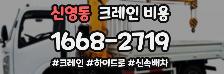 신영동 크레인 비용