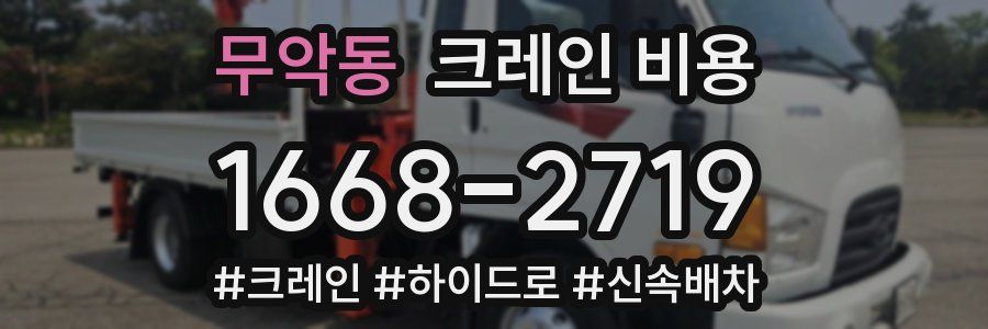 무악동 크레인 비용