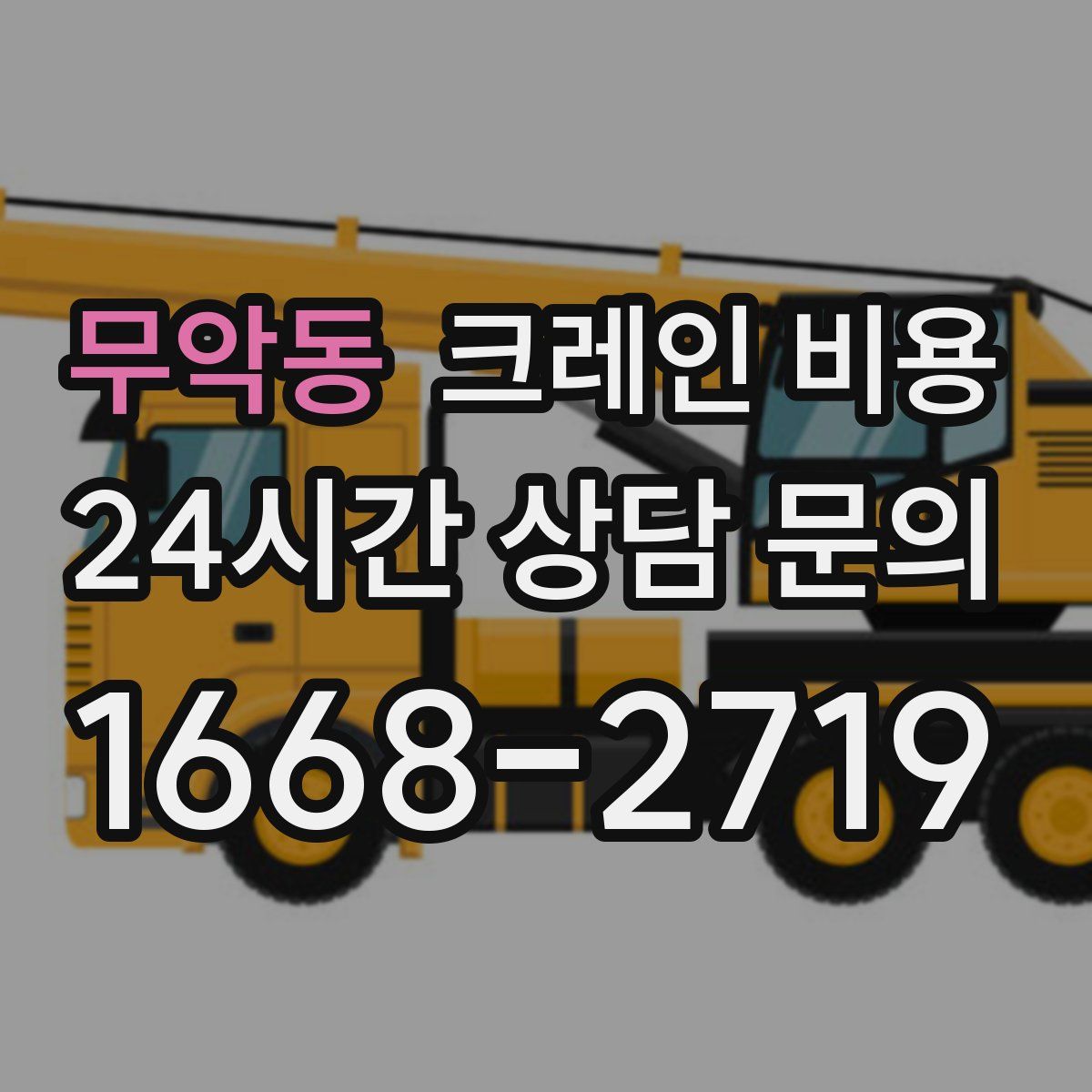 무악동 크레인 비용