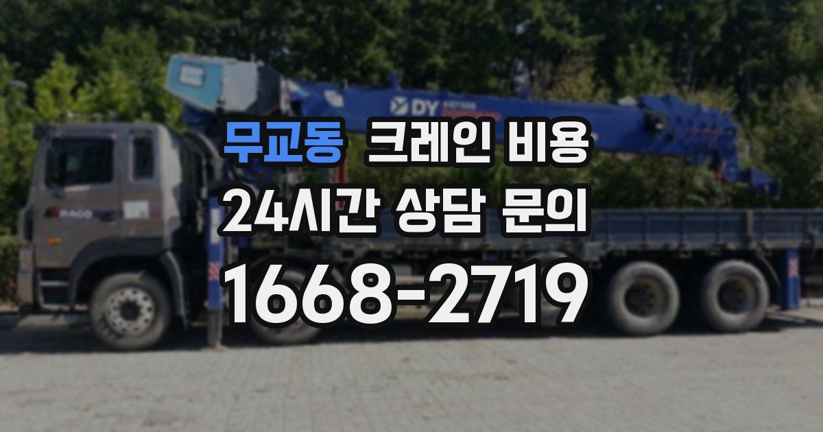 무교동 크레인 비용
