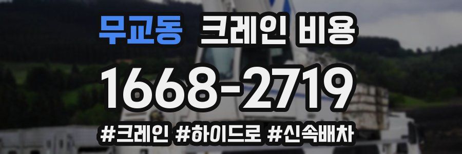 무교동 크레인 비용