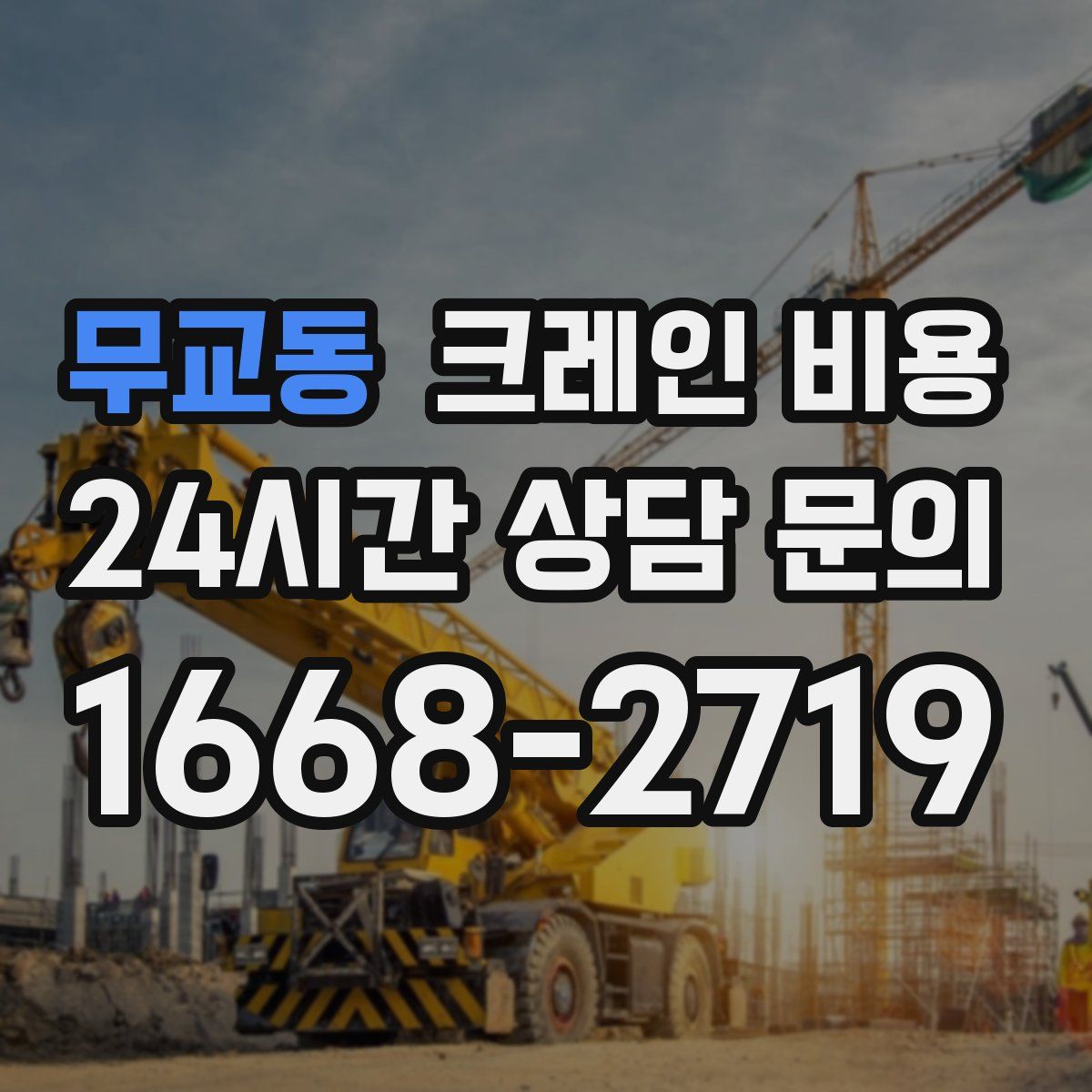 무교동 크레인 비용