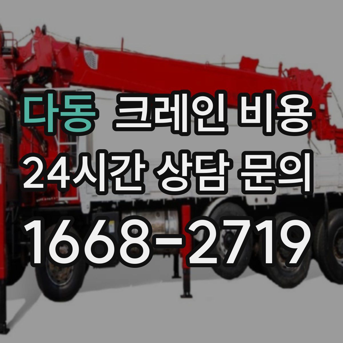 다동 크레인 비용