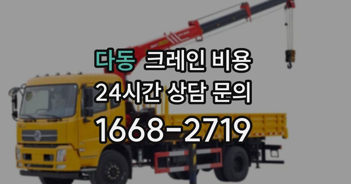 다동 크레인 비용