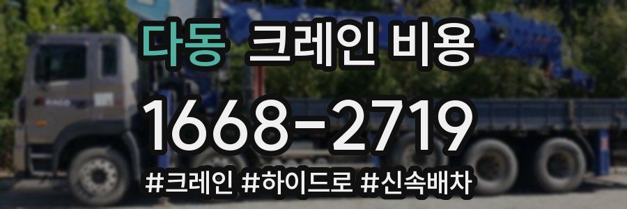 다동 크레인 비용