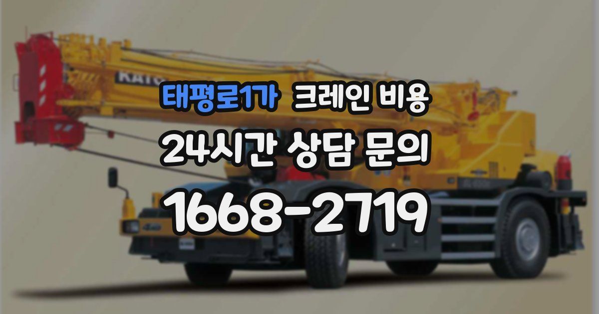 태평로1가 크레인 비용