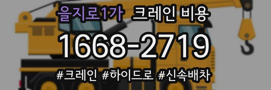 을지로1가 크레인 비용